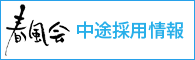春風会 中途採用情報